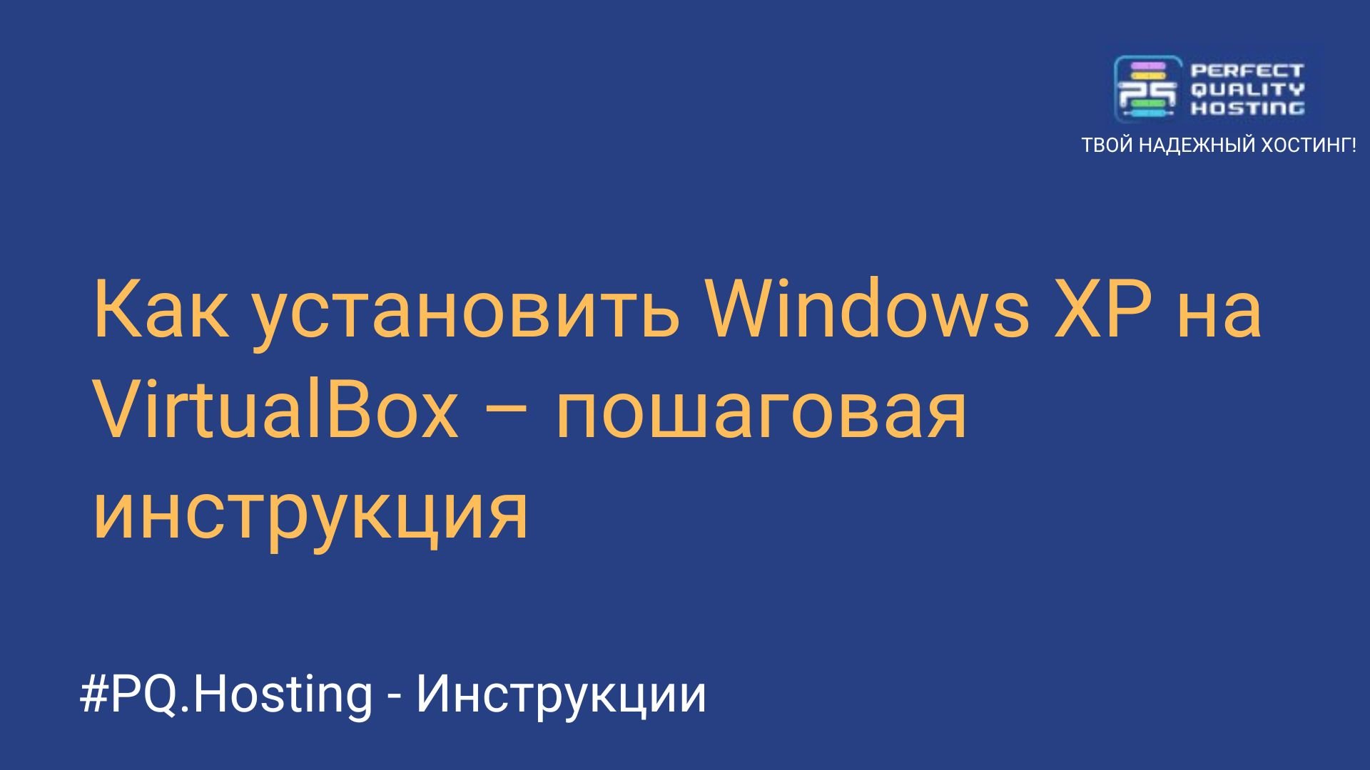 Как установить Windows XP на VirtualBox – пошаговая инструкция - Полезная  информация о хостинге от PQ.Hosting