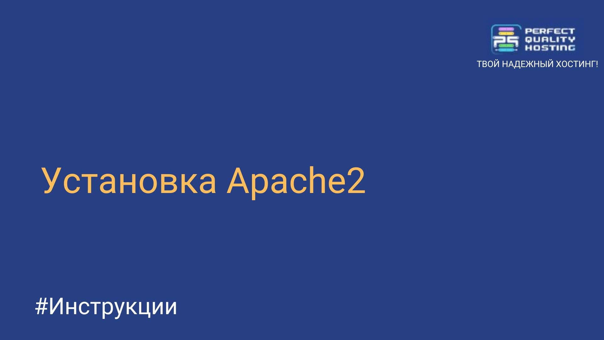 Установка Apache2 - Полезная информация о хостинге от PQ.Hosting