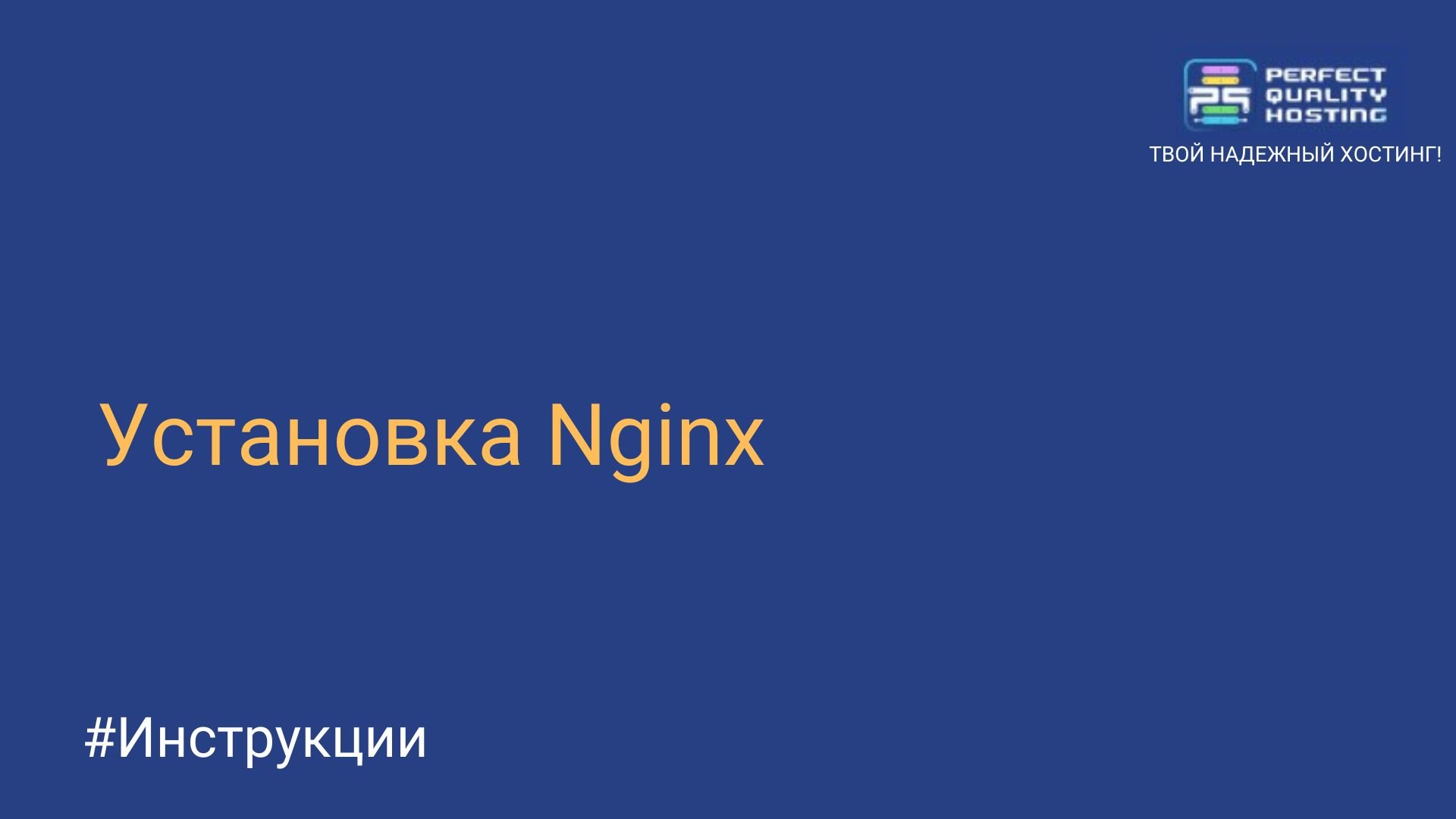 Установка Nginx - Полезная информация о хостинге от PQ.Hosting