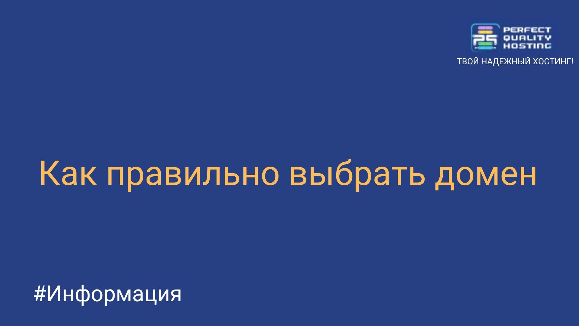 Как правильно выбрать домен - Полезная информация о хостинге от PQ.Hosting