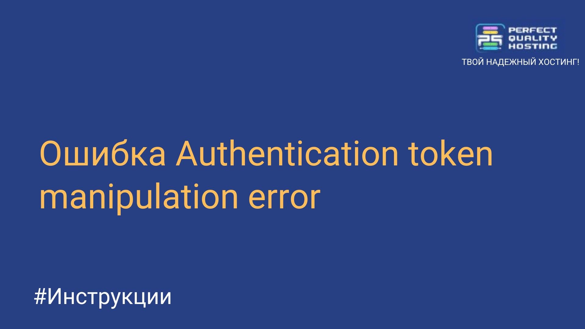 Ошибка Authentication token manipulation error - Полезная информация о  хостинге от PQ.Hosting