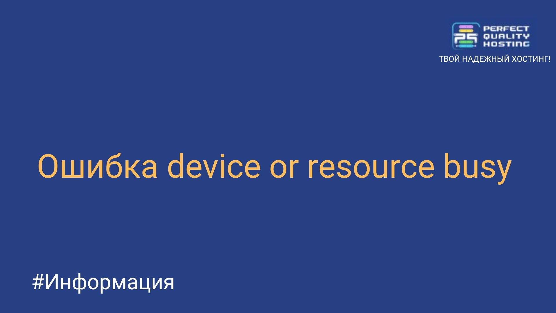 Ошибка device or resource busy - Полезная информация о хостинге от  PQ.Hosting