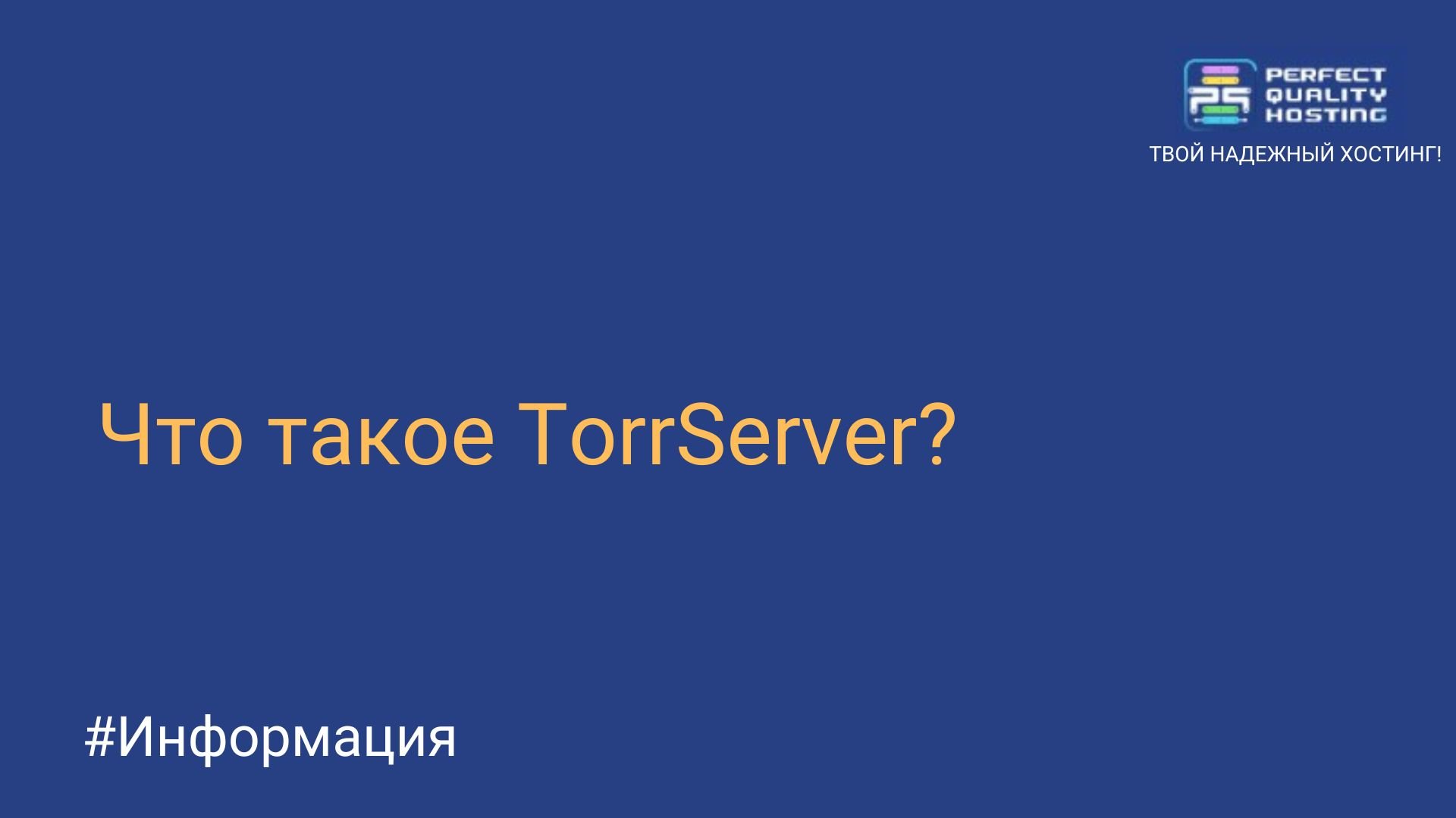 Что такое TorrServer? - Полезная информация о хостинге от PQ.Hosting