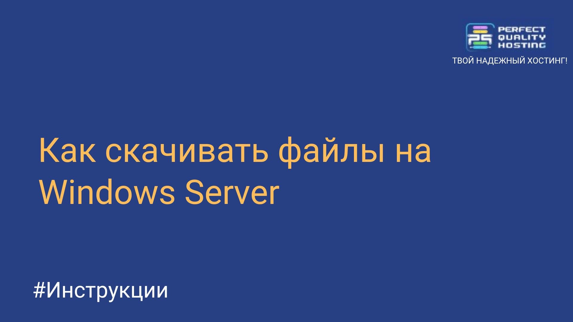 Как скачивать файлы на Windows Server - Полезная информация о хостинге от  PQ.Hosting