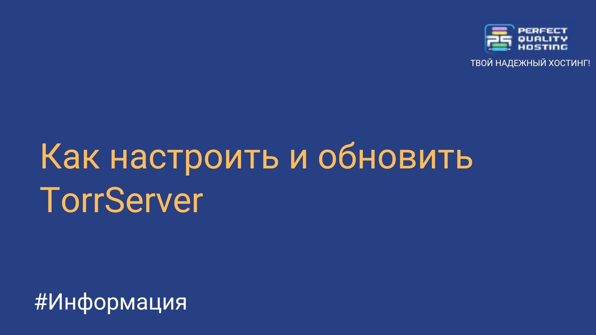 Как настроить и обновить TorrServer - Полезная информация о хостинге от  PQ.Hosting