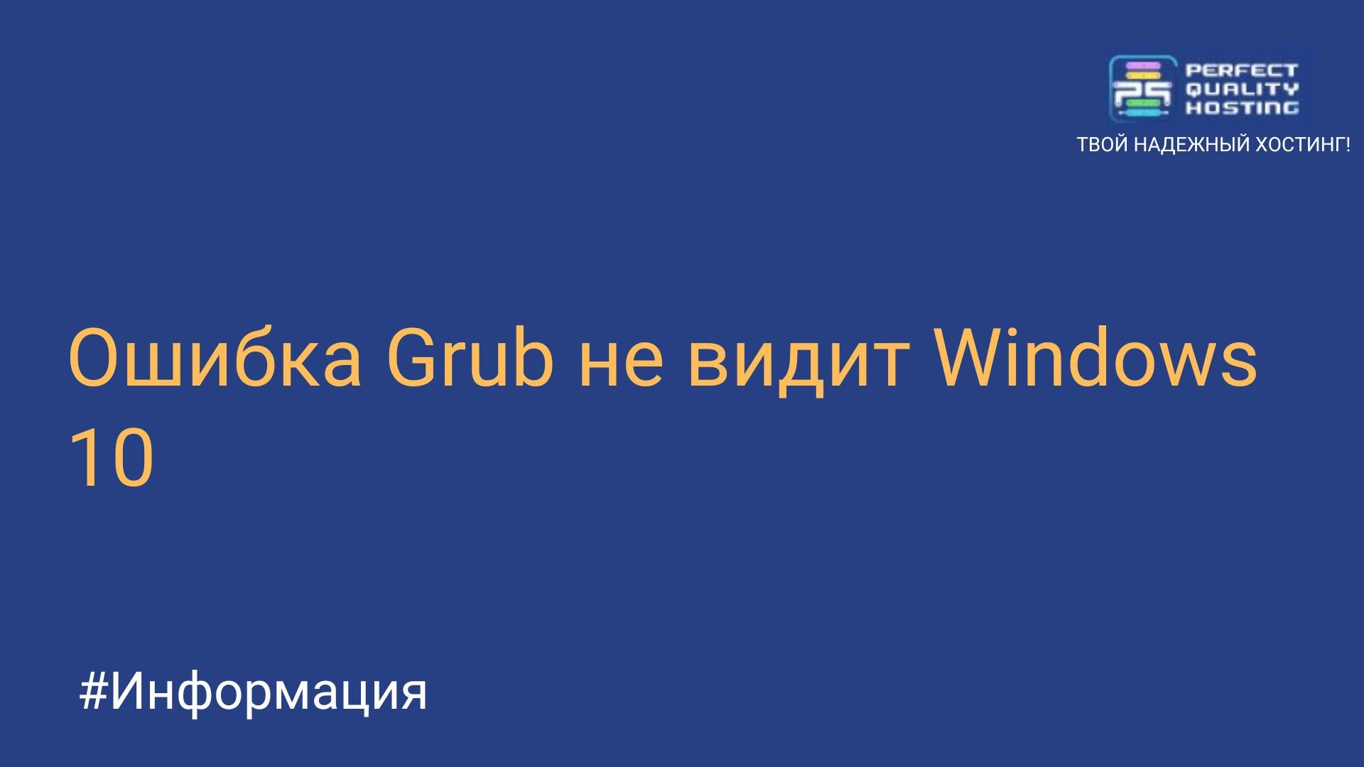 Ошибка Grub не видит Windows 10 - Полезная информация о хостинге от  PQ.Hosting