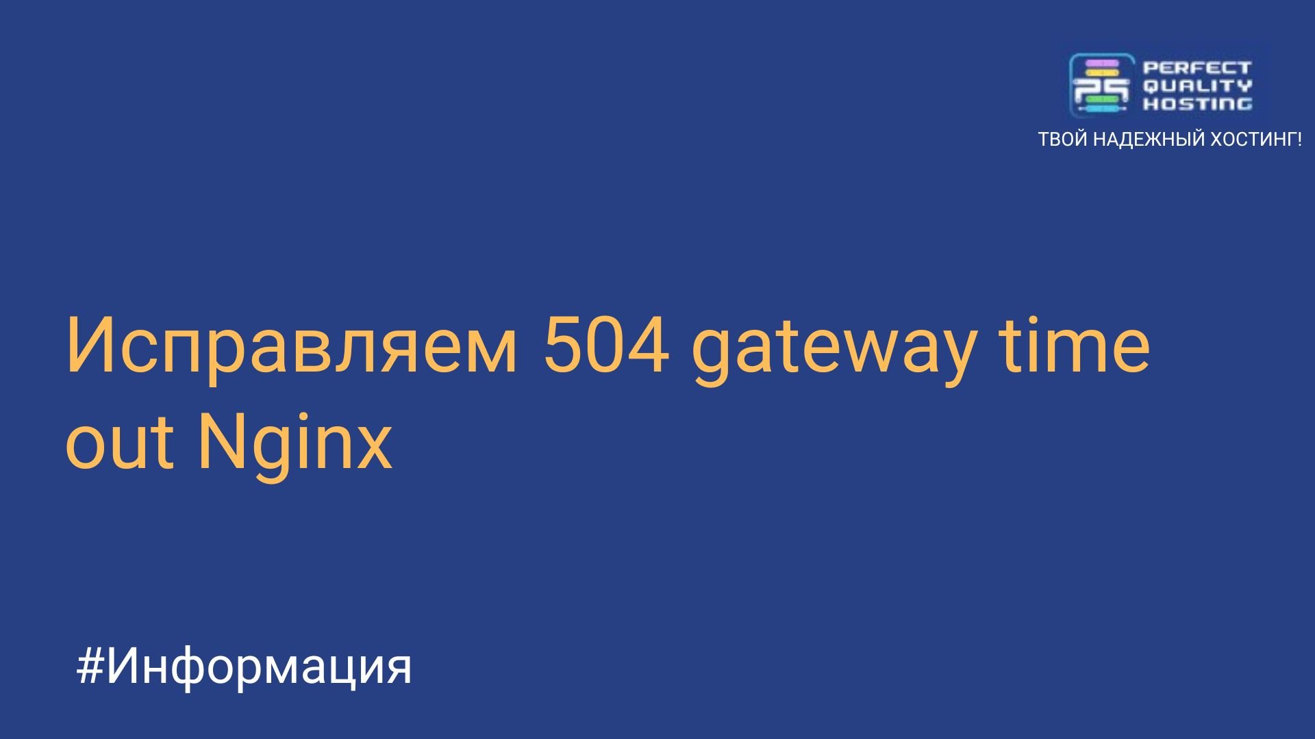 Исправляем 504 gateway time out Nginx - Полезная информация о хостинге от  PQ.Hosting