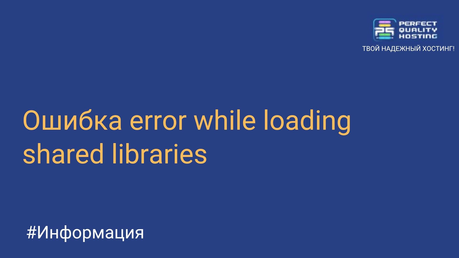 Ошибка error while loading shared libraries - Полезная информация о  хостинге от PQ.Hosting