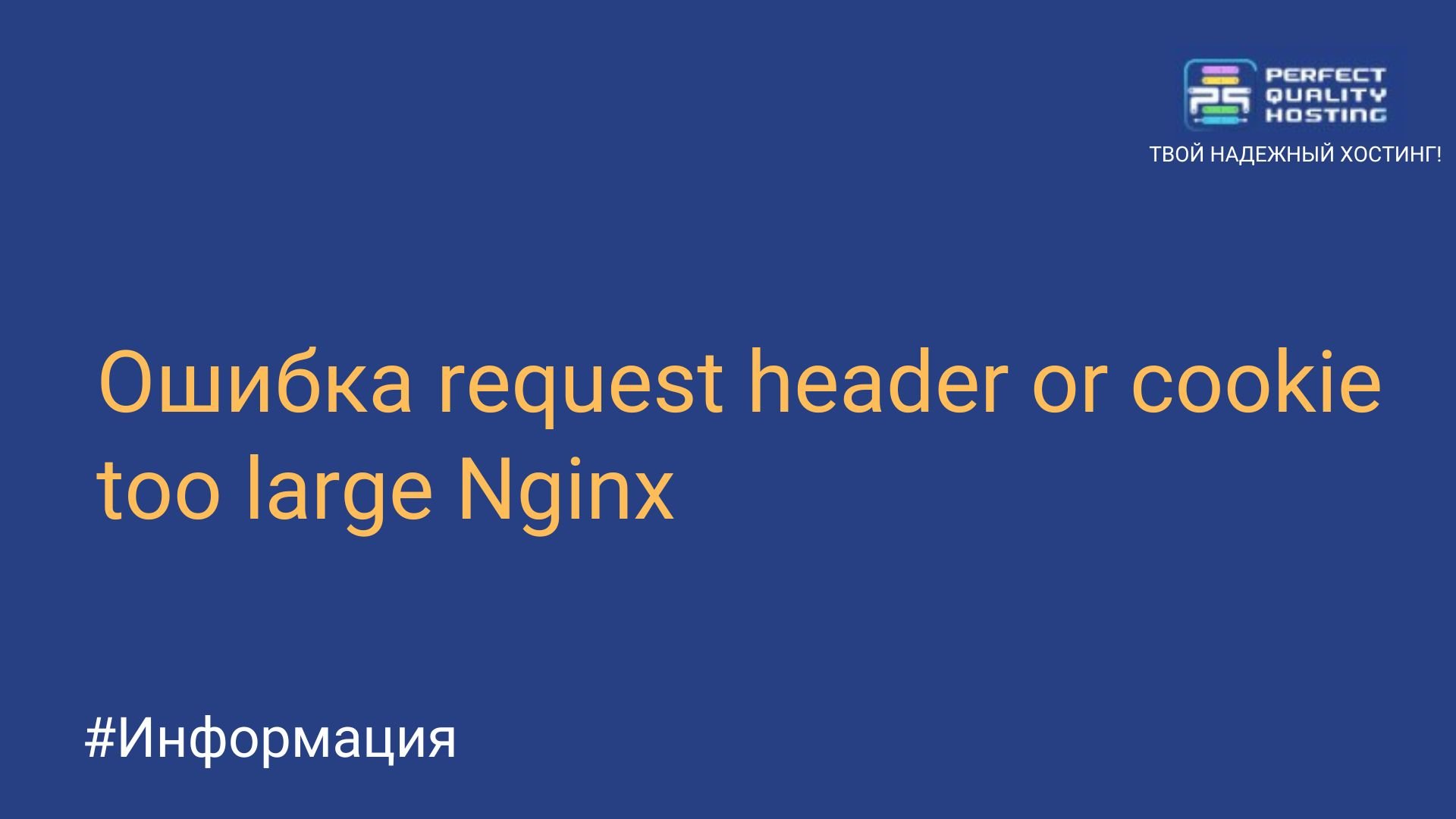 Ошибка request header or cookie too large Nginx - Полезная информация о  хостинге от PQ.Hosting