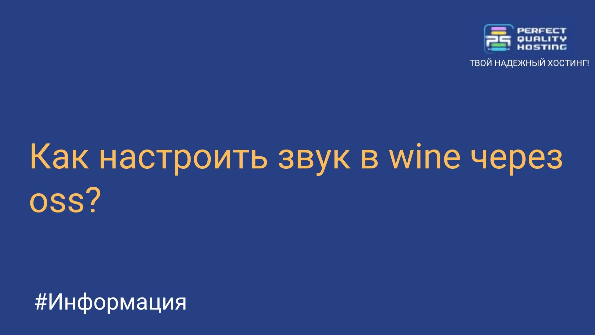 Как настроить звук в wine через oss? - Полезная информация о хостинге от  PQ.Hosting