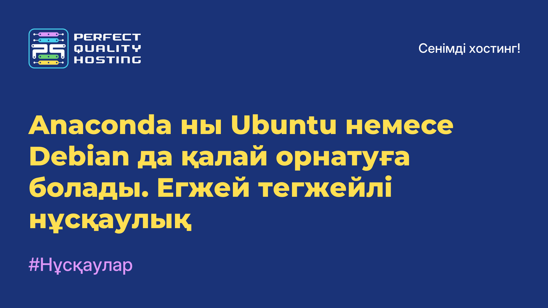 Anaconda-ны Ubuntu немесе Debian-да қалай орнатуға болады. Егжей-тегжейлі нұсқаулық