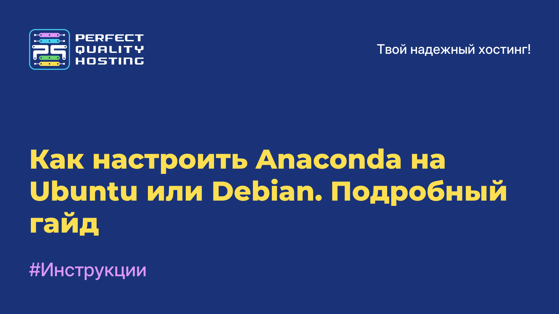 Как настроить Anaconda на Ubuntu или Debian. Подробный гайд