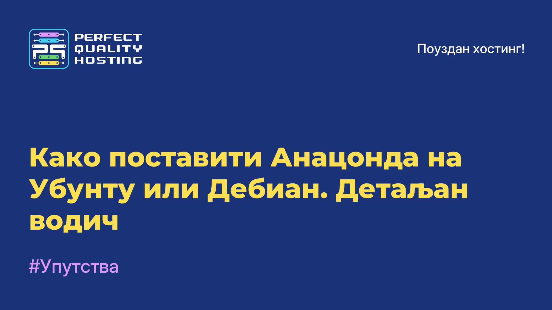 Како поставити Анацонда на Убунту или Дебиан. Детаљан водич