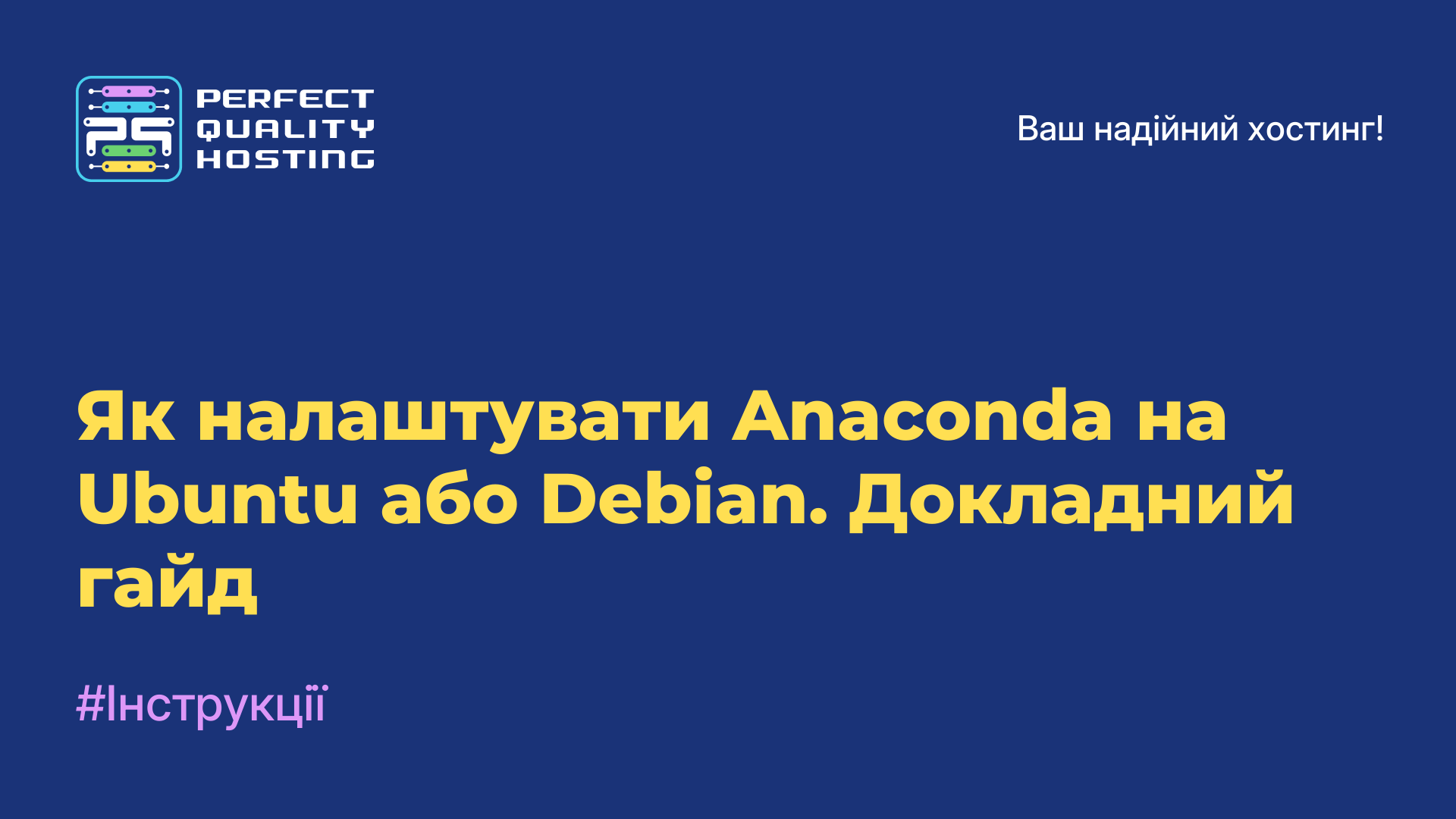 Як налаштувати Anaconda на Ubuntu або Debian. Докладний гайд