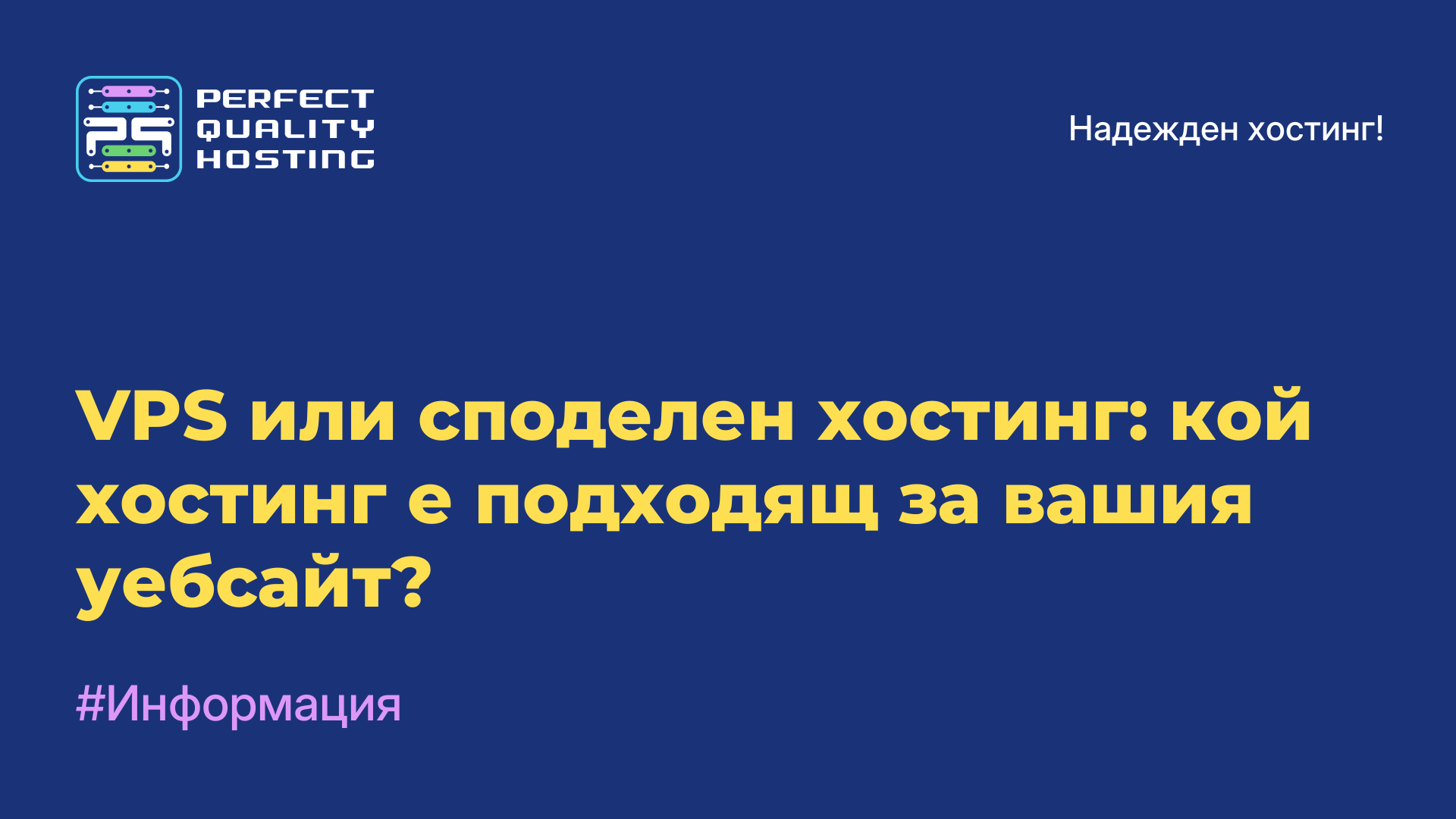 VPS или споделен хостинг: кой хостинг е подходящ за вашия уебсайт?