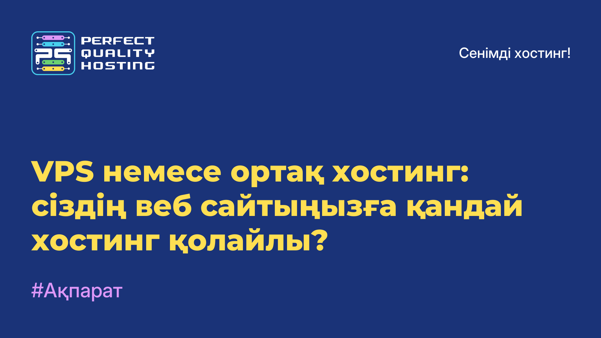 VPS немесе ортақ хостинг: сіздің веб-сайтыңызға қандай хостинг қолайлы?