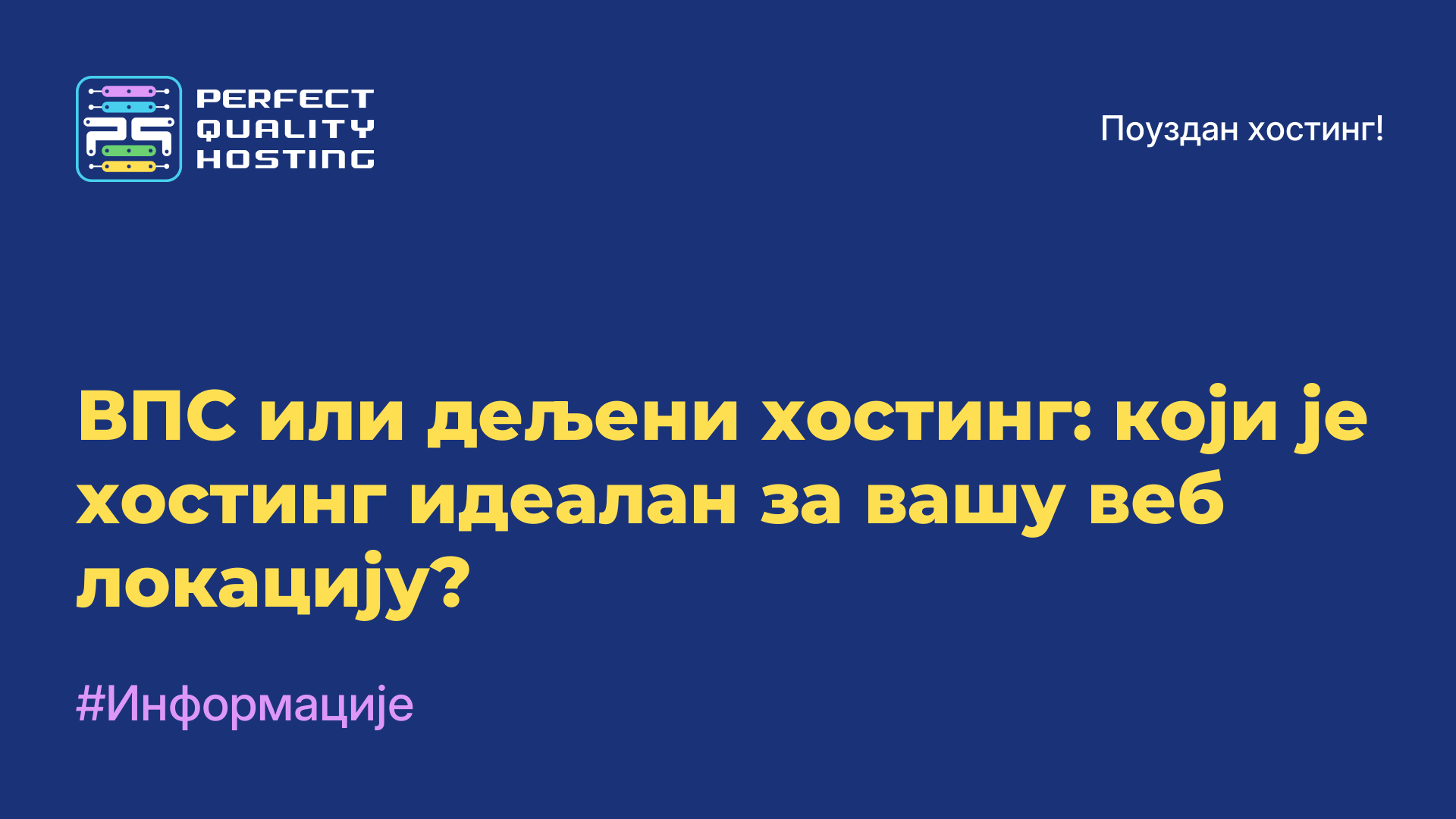 ВПС или дељени хостинг: који је хостинг идеалан за вашу веб локацију?