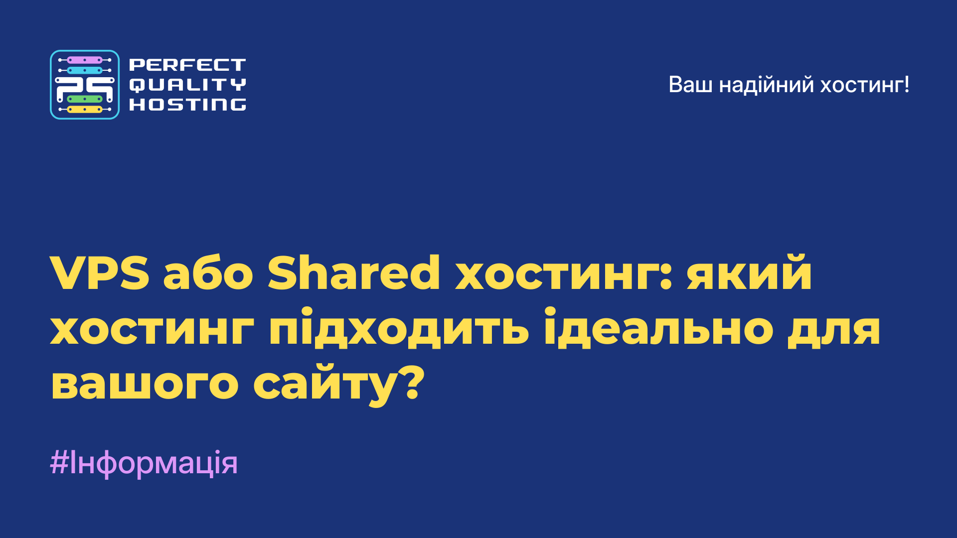 VPS або Shared-хостинг: який хостинг підходить ідеально для вашого сайту?