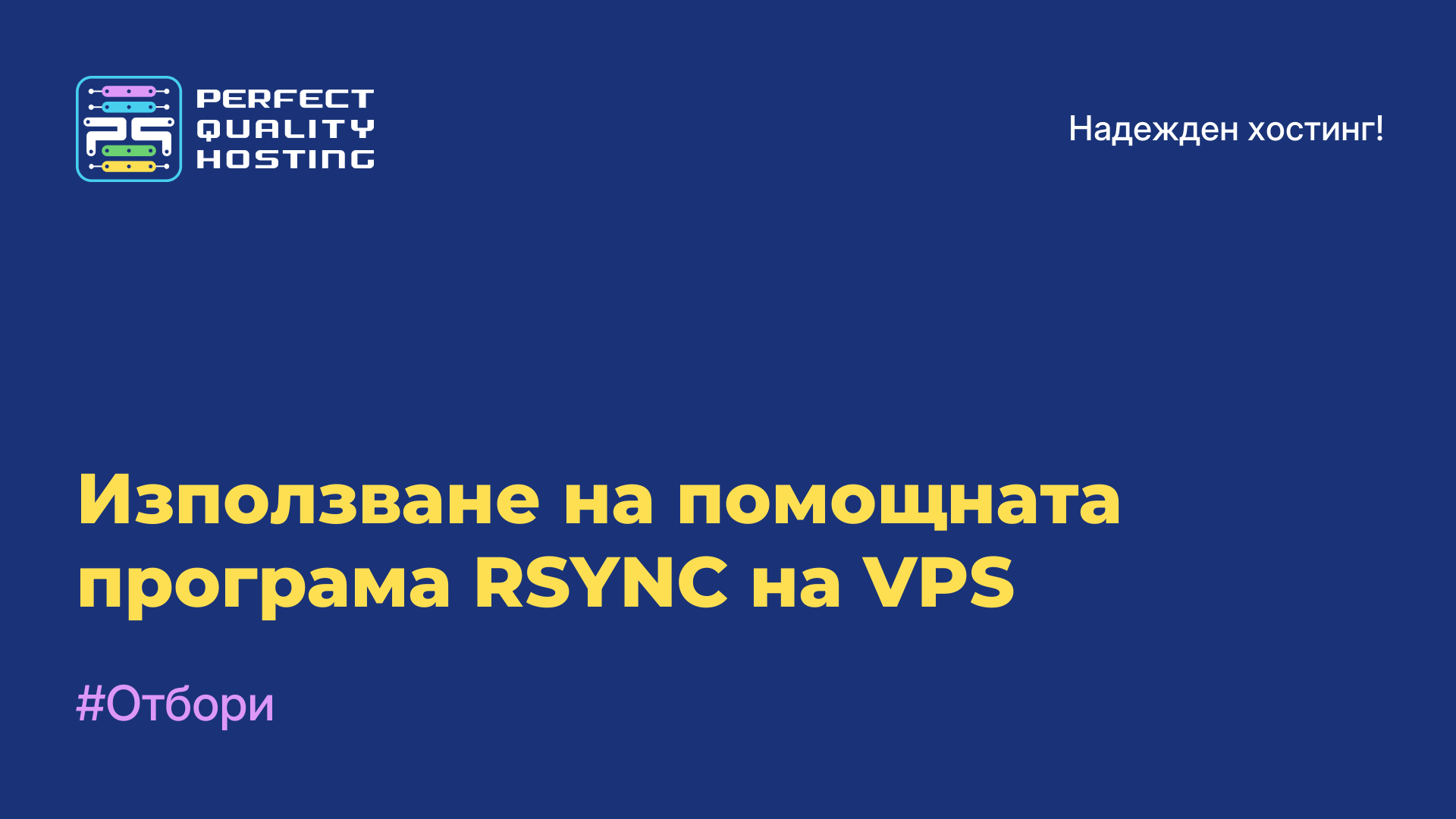 Използване на помощната програма RSYNC на VPS