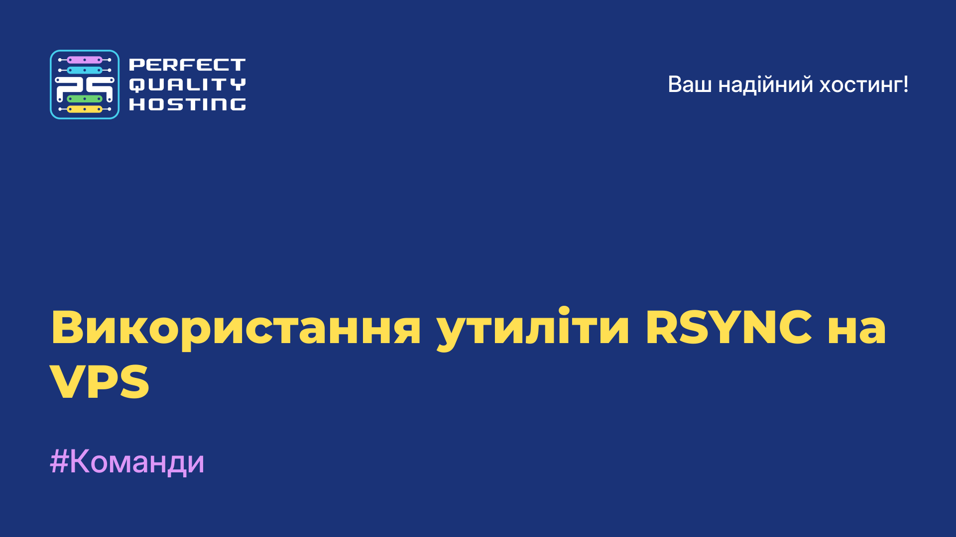 Використання утиліти RSYNC на VPS