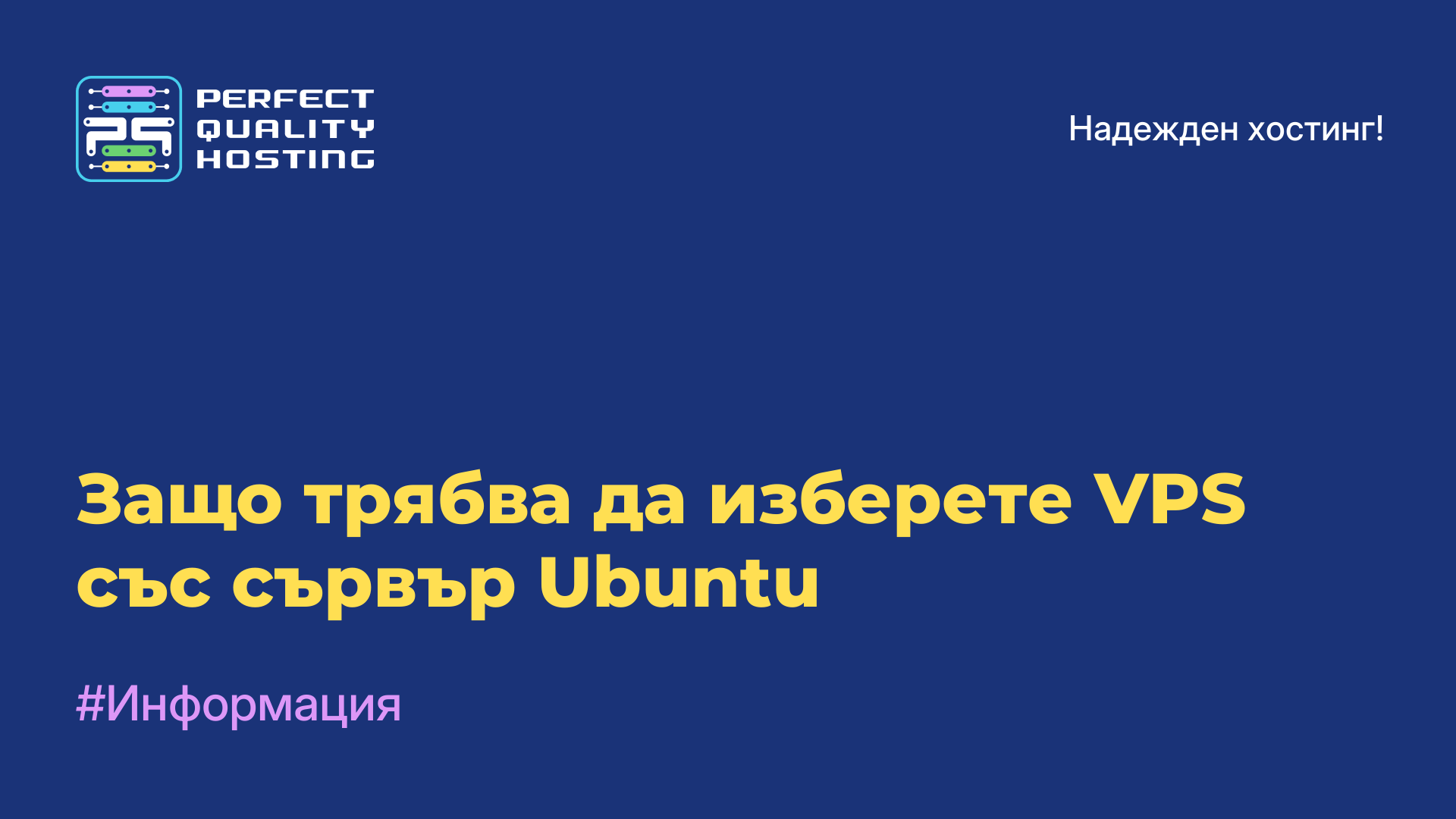 Защо трябва да изберете VPS със сървър Ubuntu