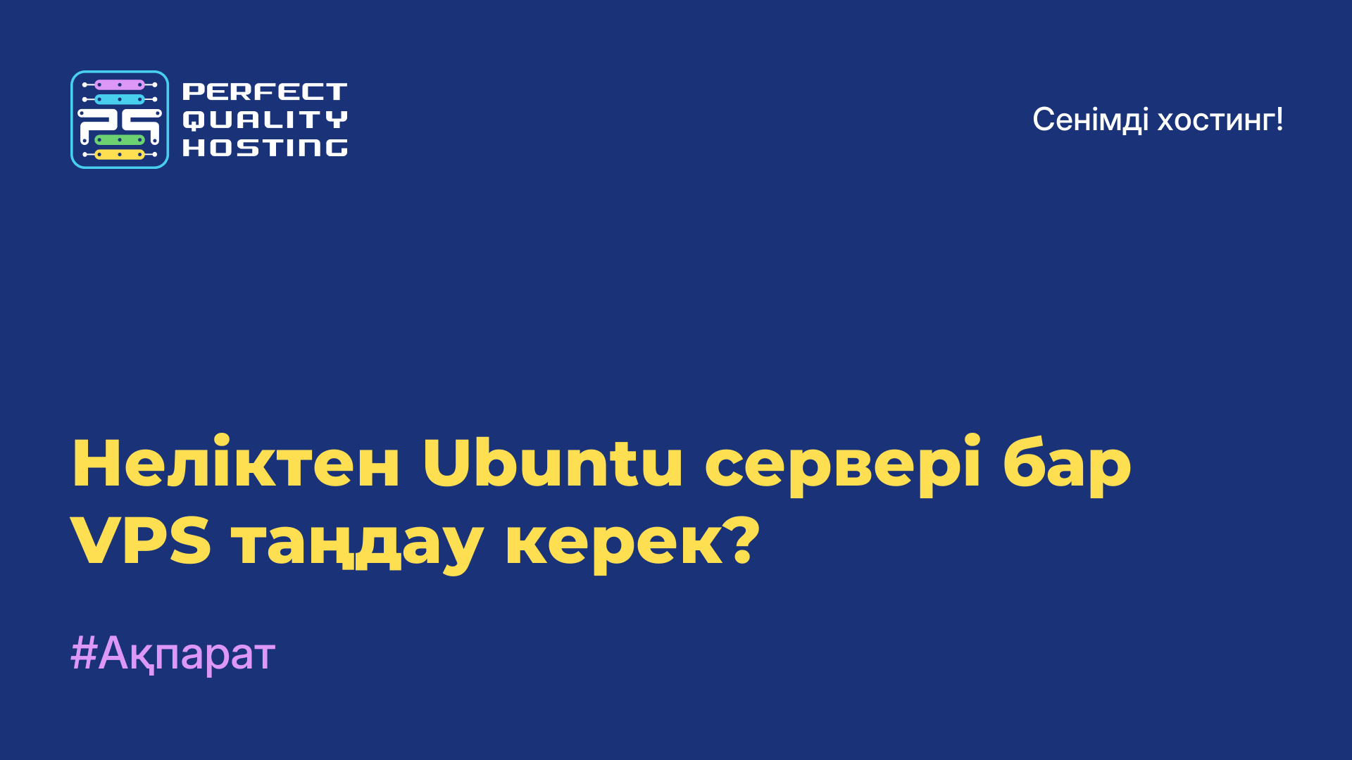 Неліктен Ubuntu сервері бар VPS таңдау керек?