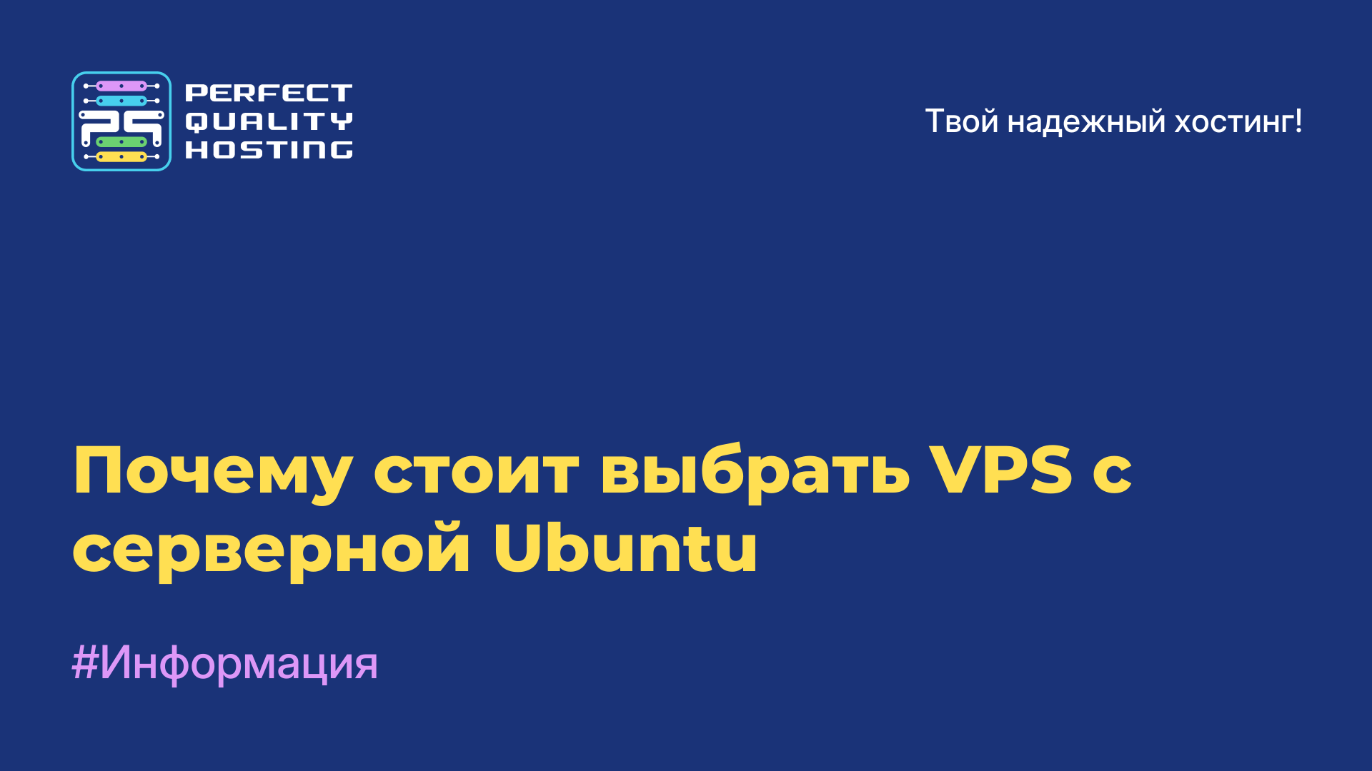 Почему стоит выбрать VPS с серверной Ubuntu