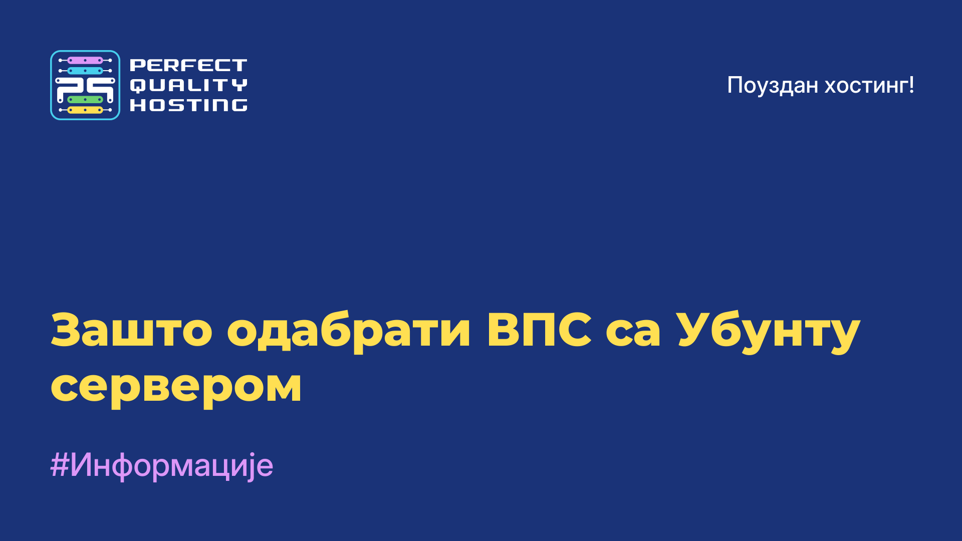 Зашто одабрати ВПС са Убунту сервером