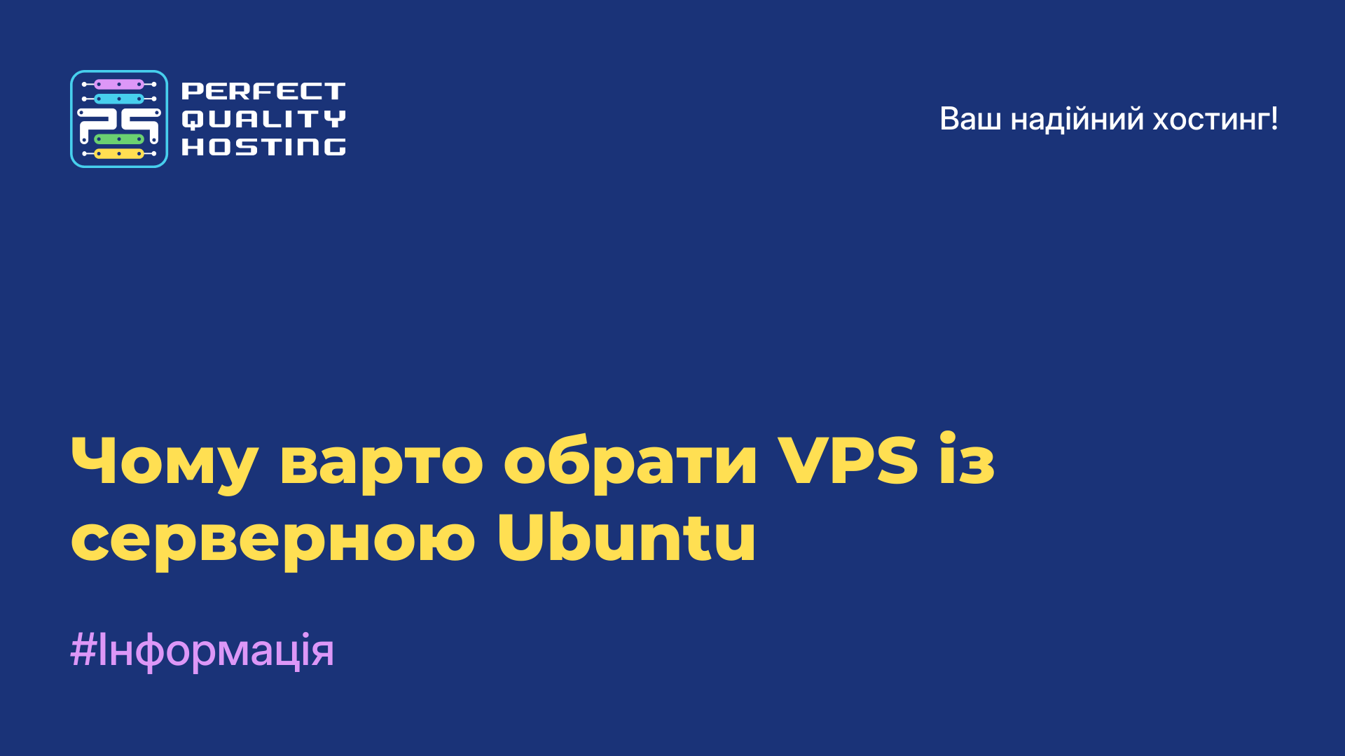 Чому варто обрати VPS із серверною Ubuntu