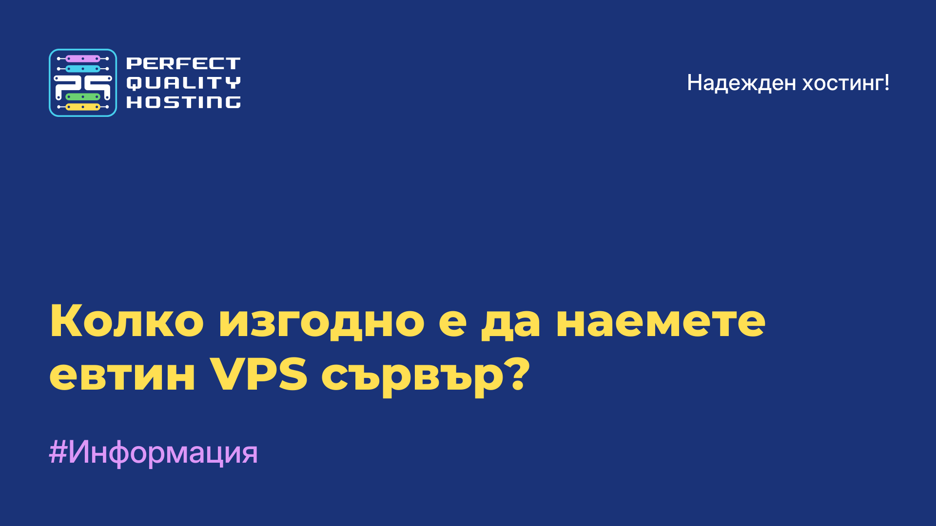 Колко изгодно е да наемете евтин VPS сървър?