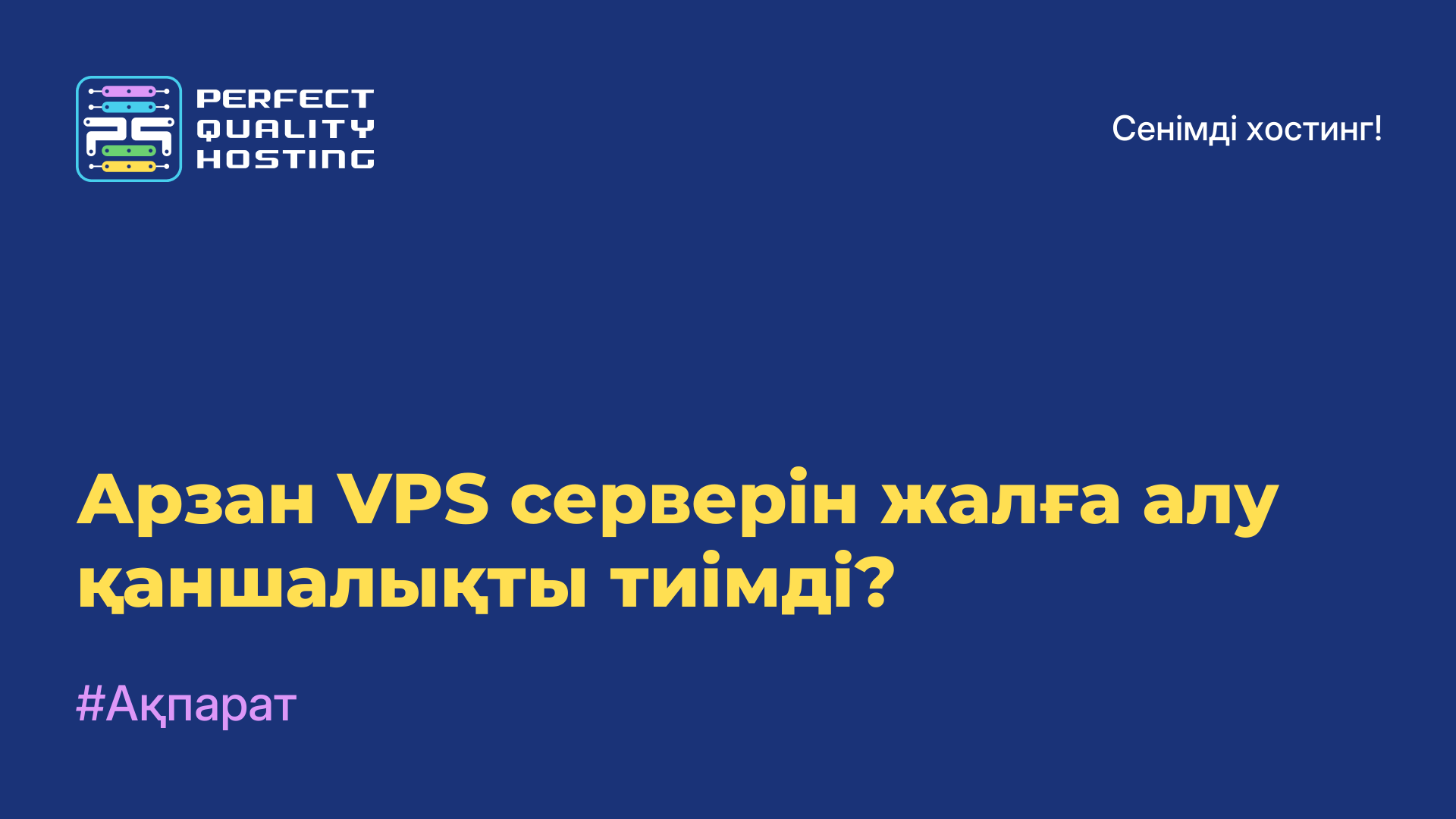 Арзан VPS серверін жалға алу қаншалықты тиімді?