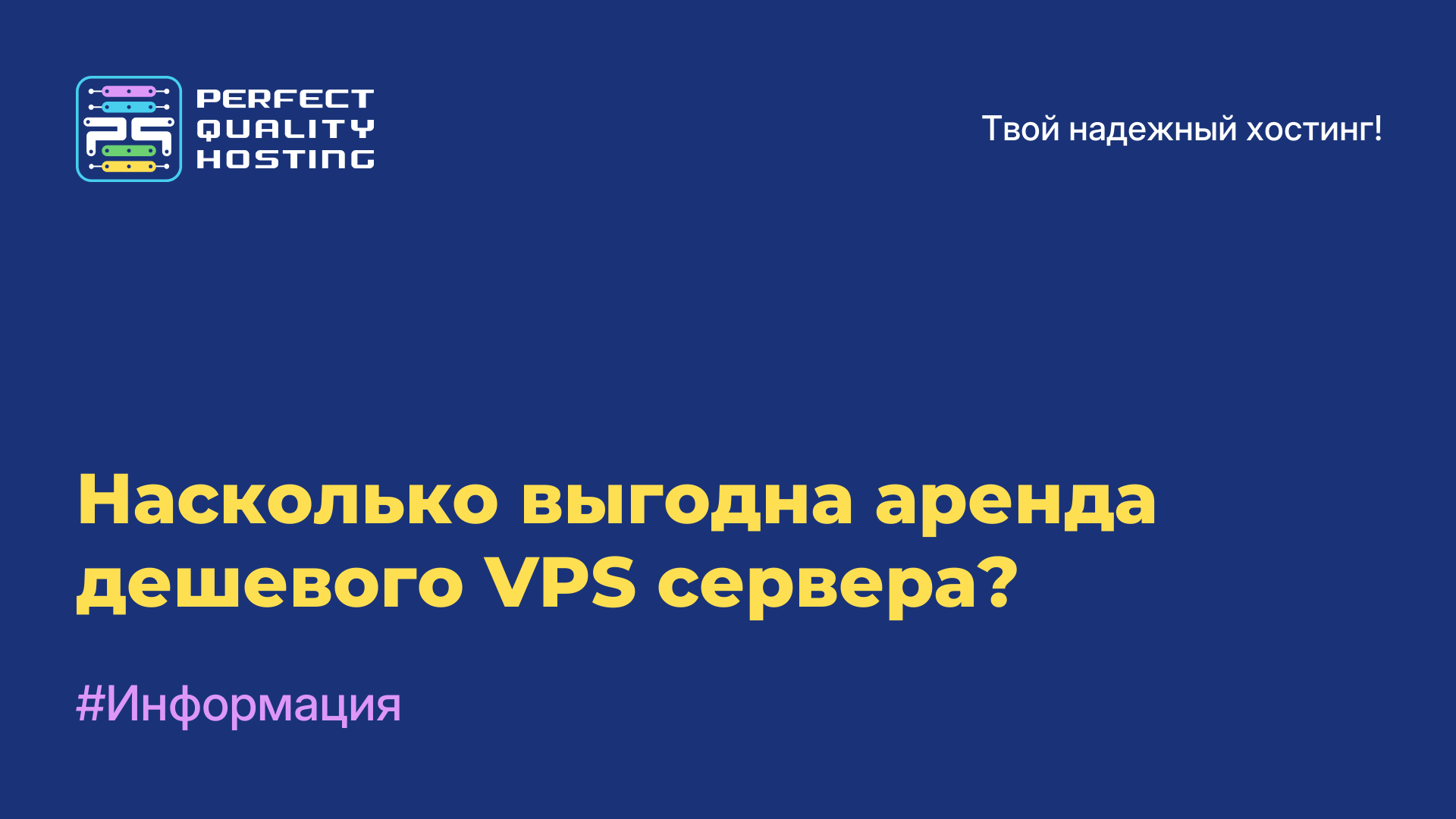 Насколько выгодна аренда дешевого VPS сервера?