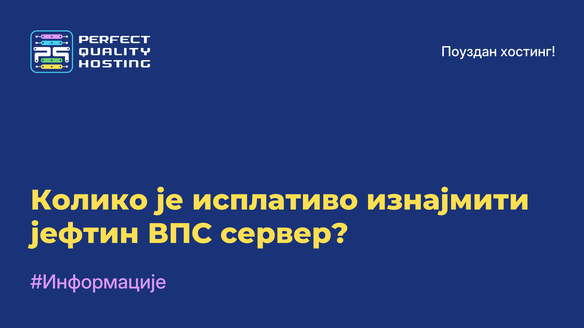 Колико је исплативо изнајмити јефтин ВПС сервер?