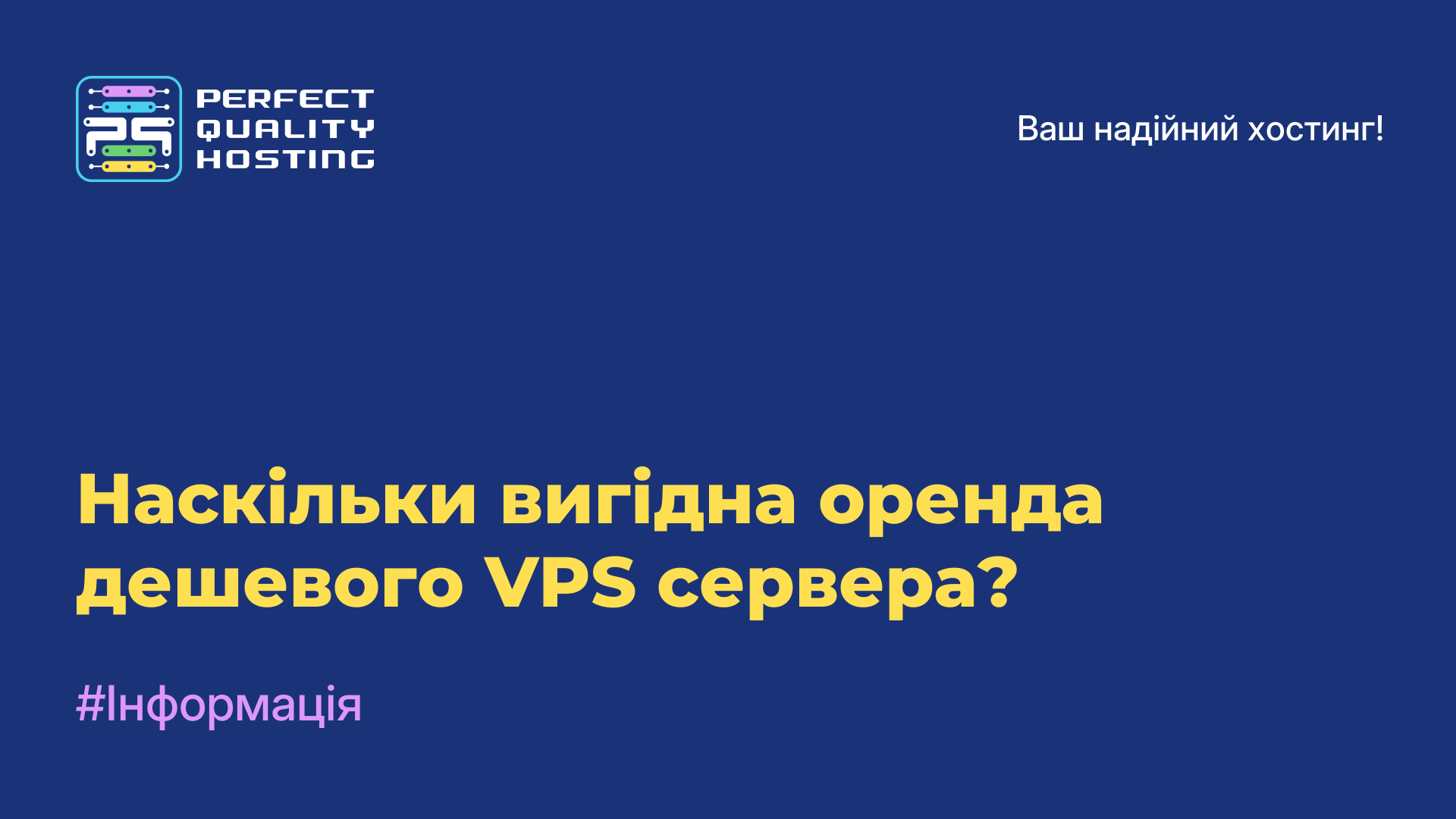 Наскільки вигідна оренда дешевого VPS сервера?