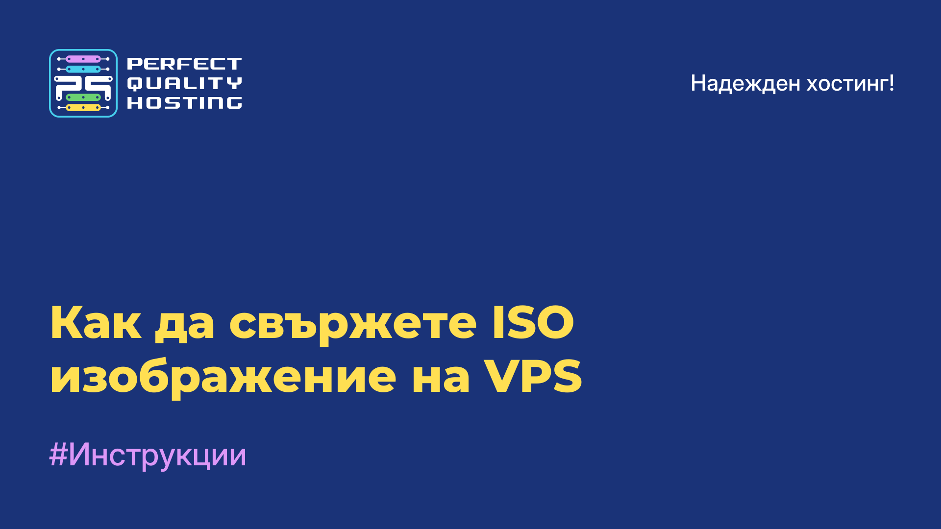 Как да свържете ISO изображение на VPS