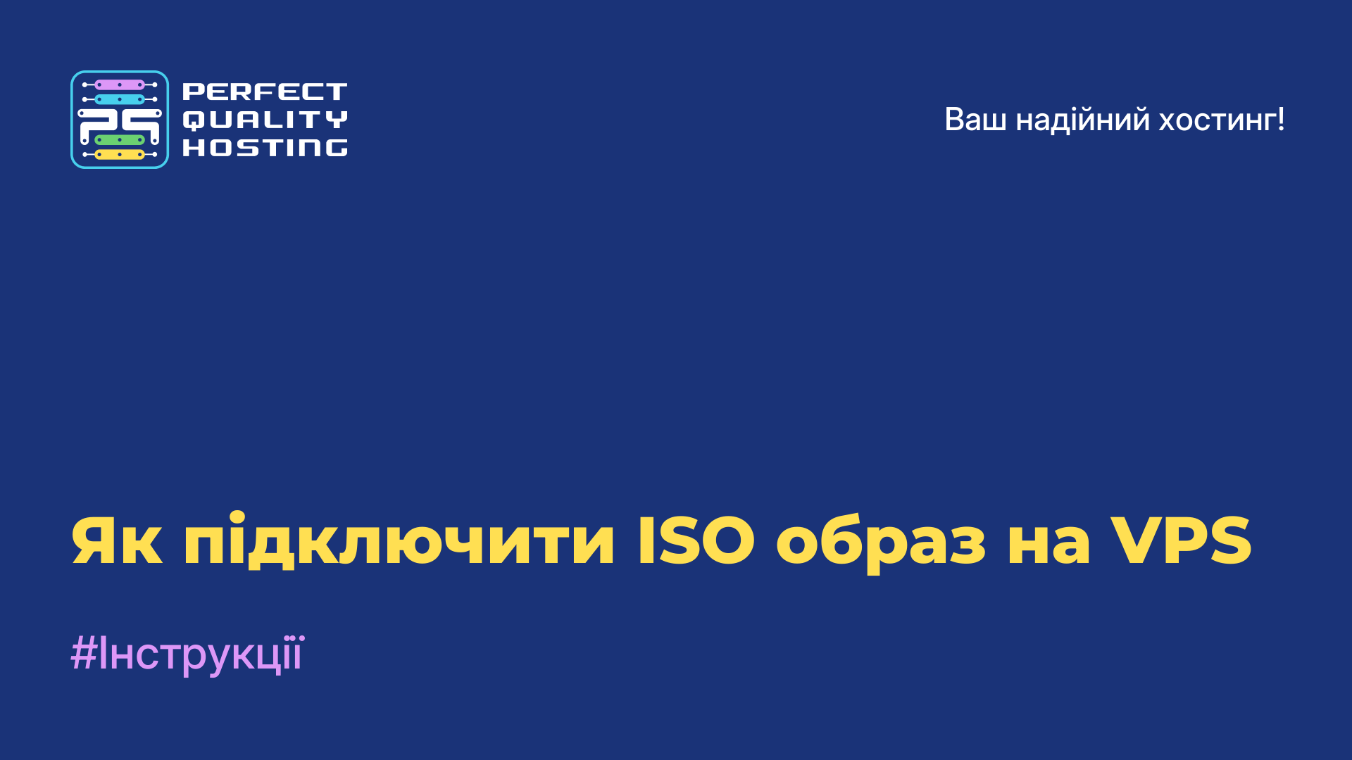 Як підключити ISO-образ на VPS