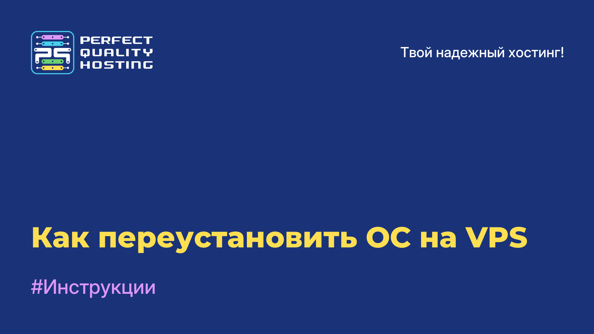 Как переустановить ОС на VPS