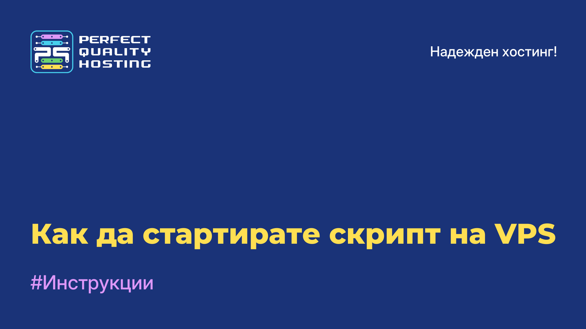 Как да стартирате скрипт на VPS