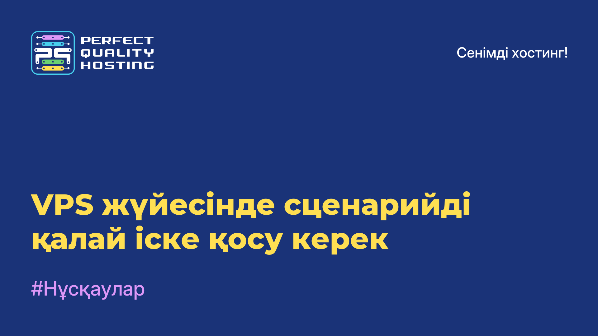 VPS жүйесінде сценарийді қалай іске қосу керек