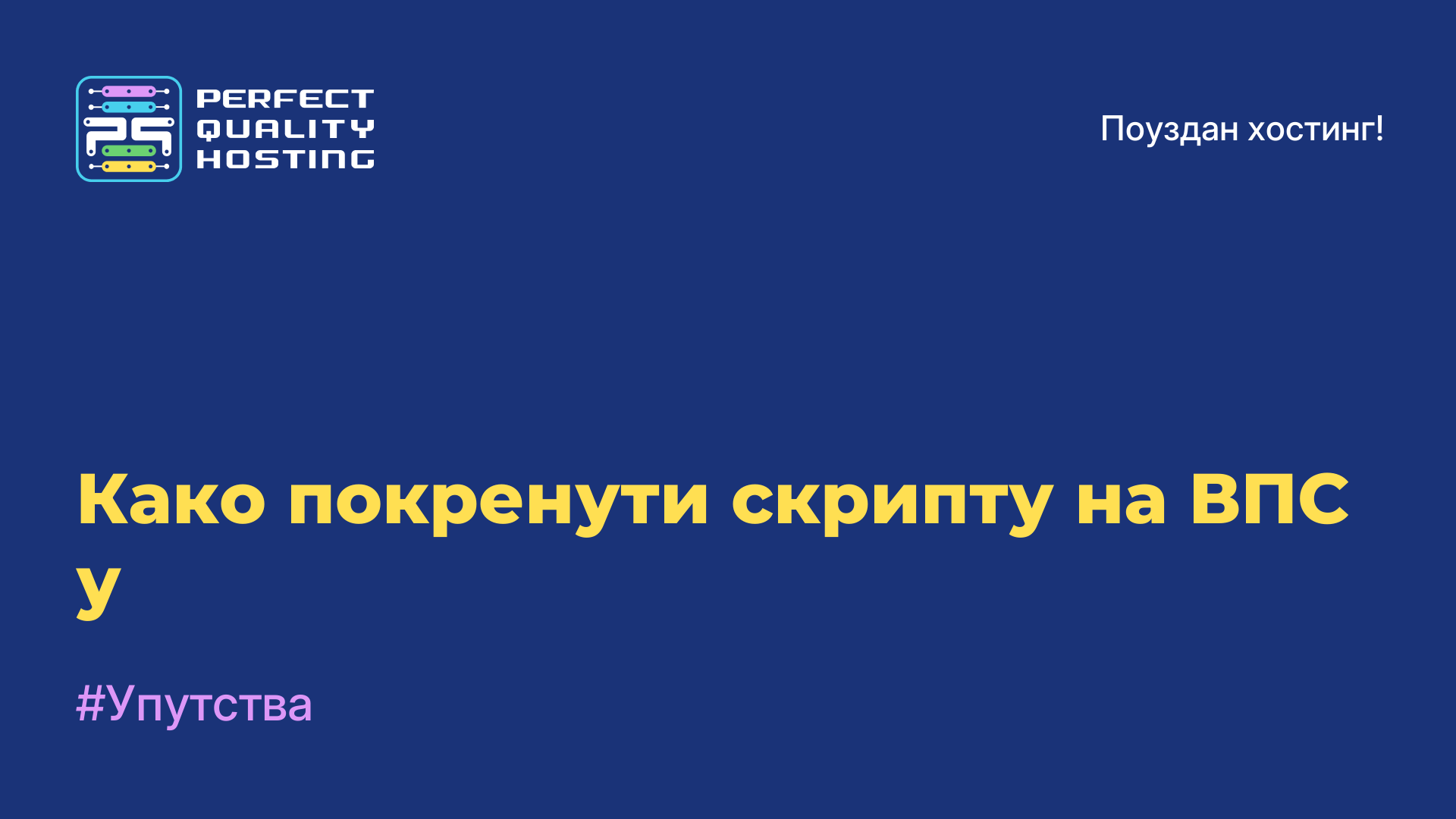 Како покренути скрипту на ВПС-у