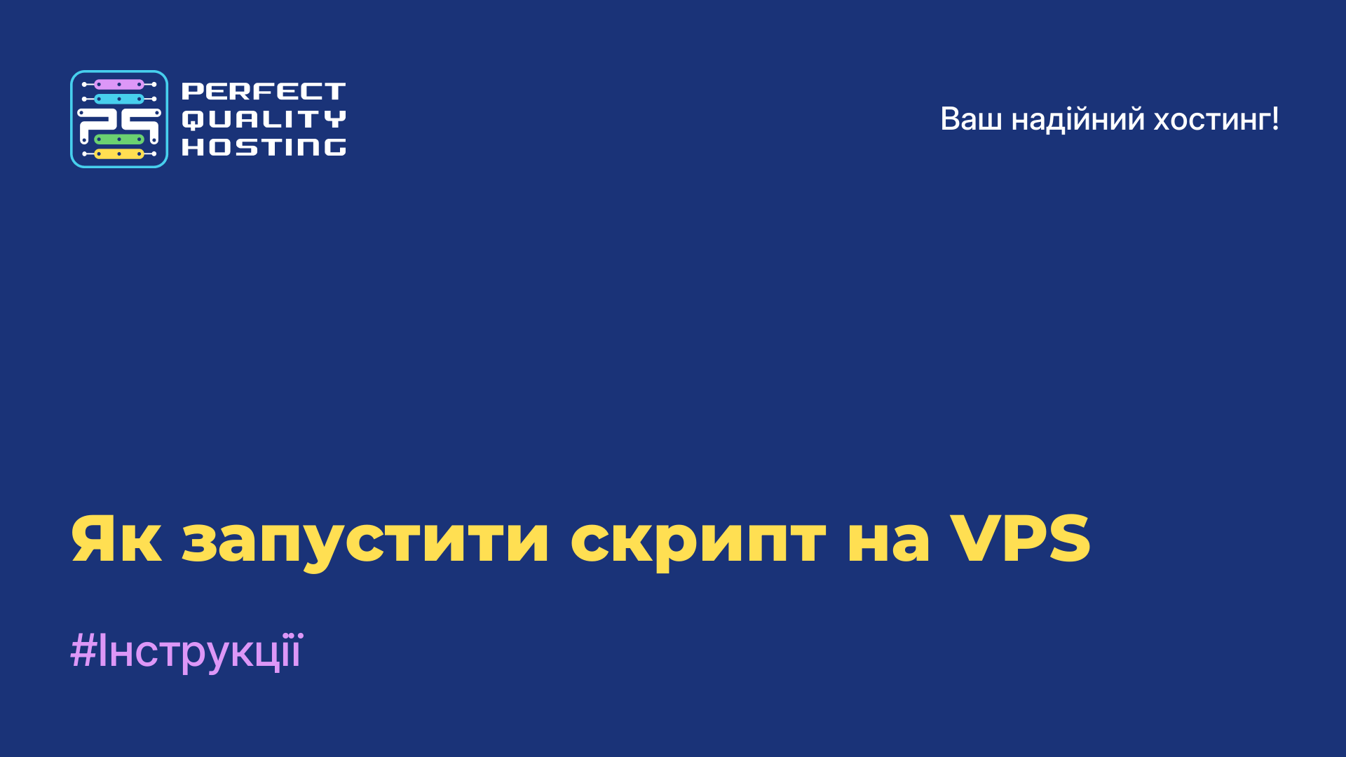 Як запустити скрипт на VPS