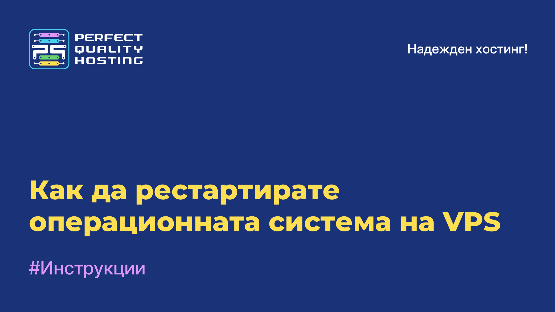 Как да рестартирате операционната система на VPS