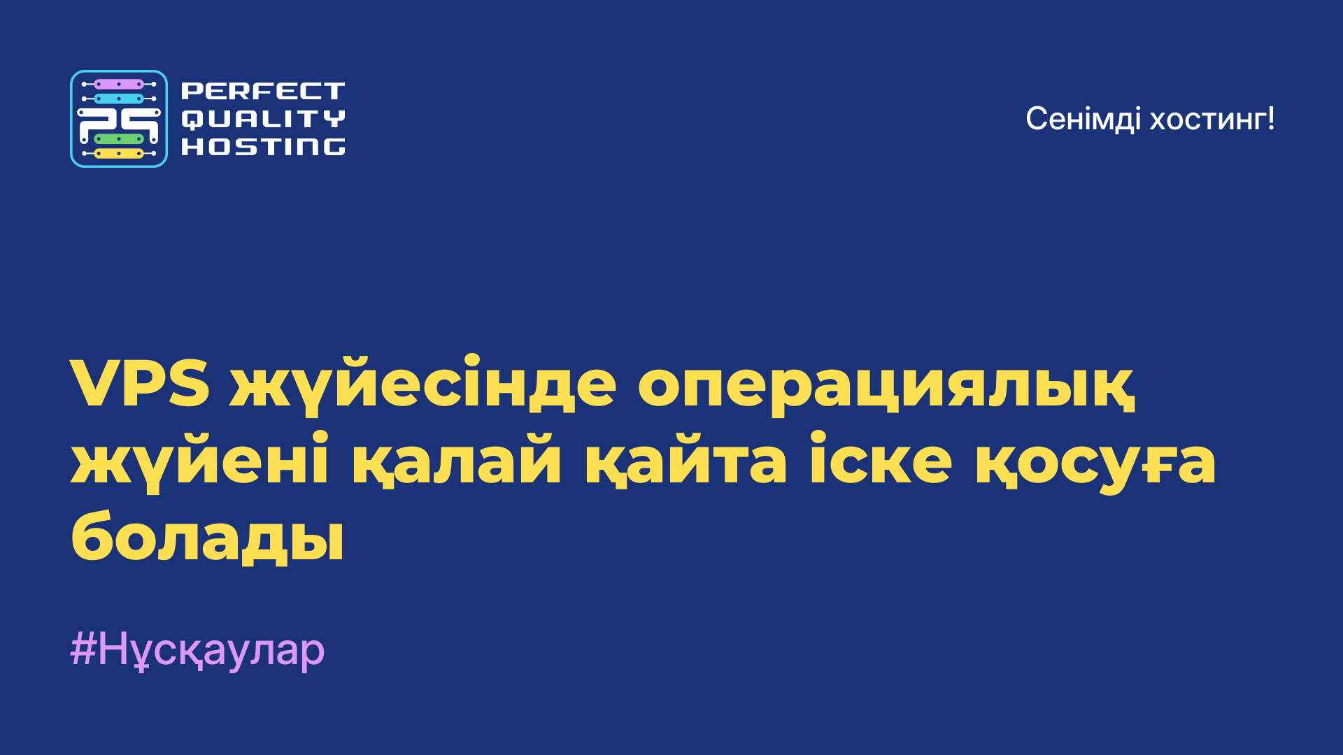 VPS жүйесінде операциялық жүйені қалай қайта іске қосуға болады