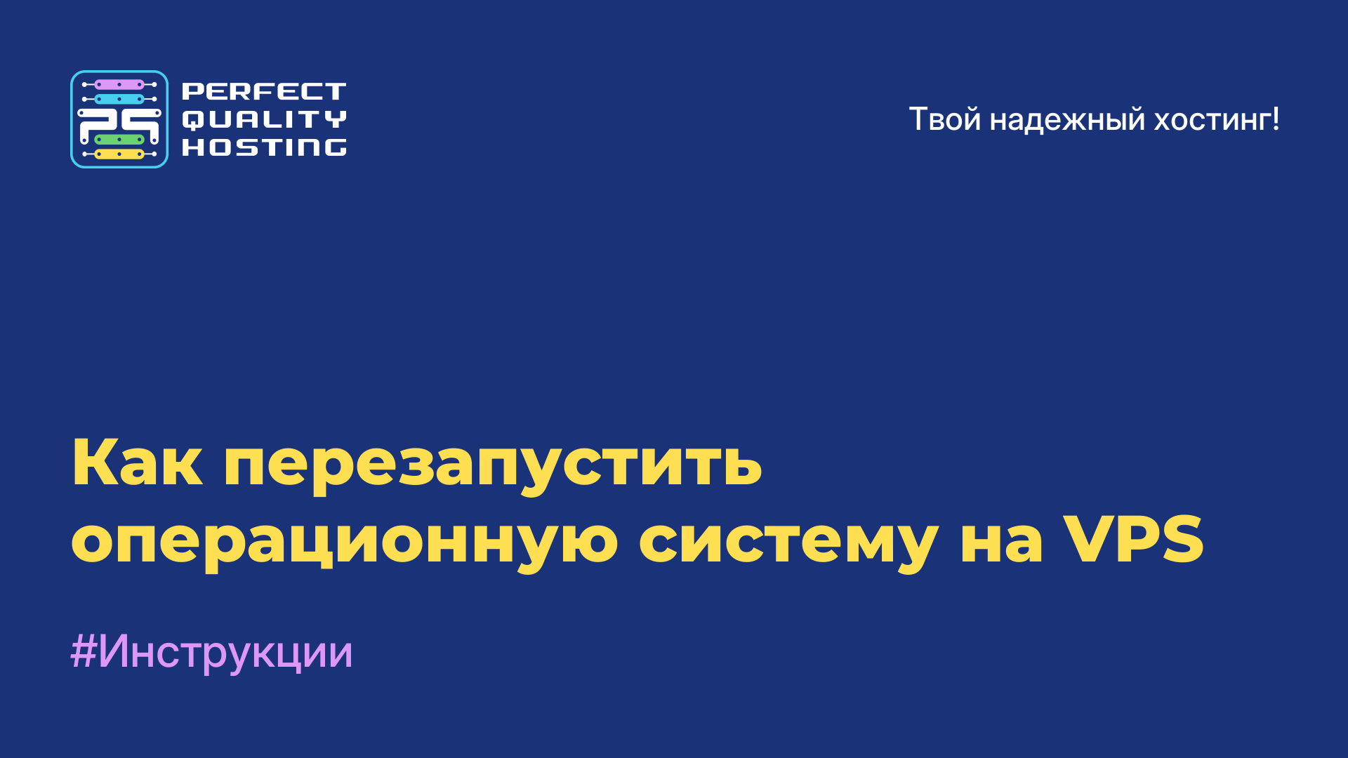 Как перезапустить операционную систему на VPS