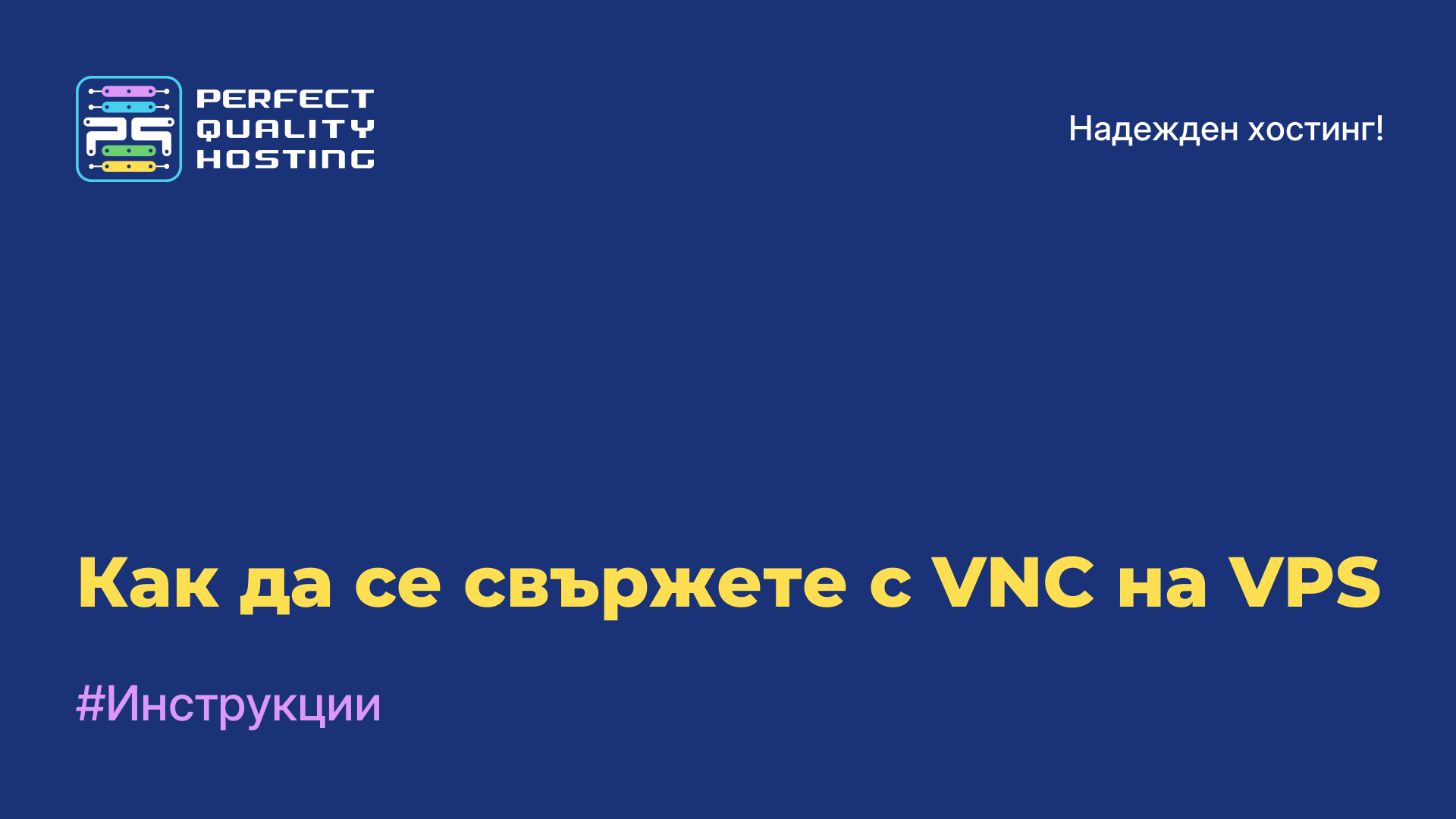 Как да се свържете с VNC на VPS