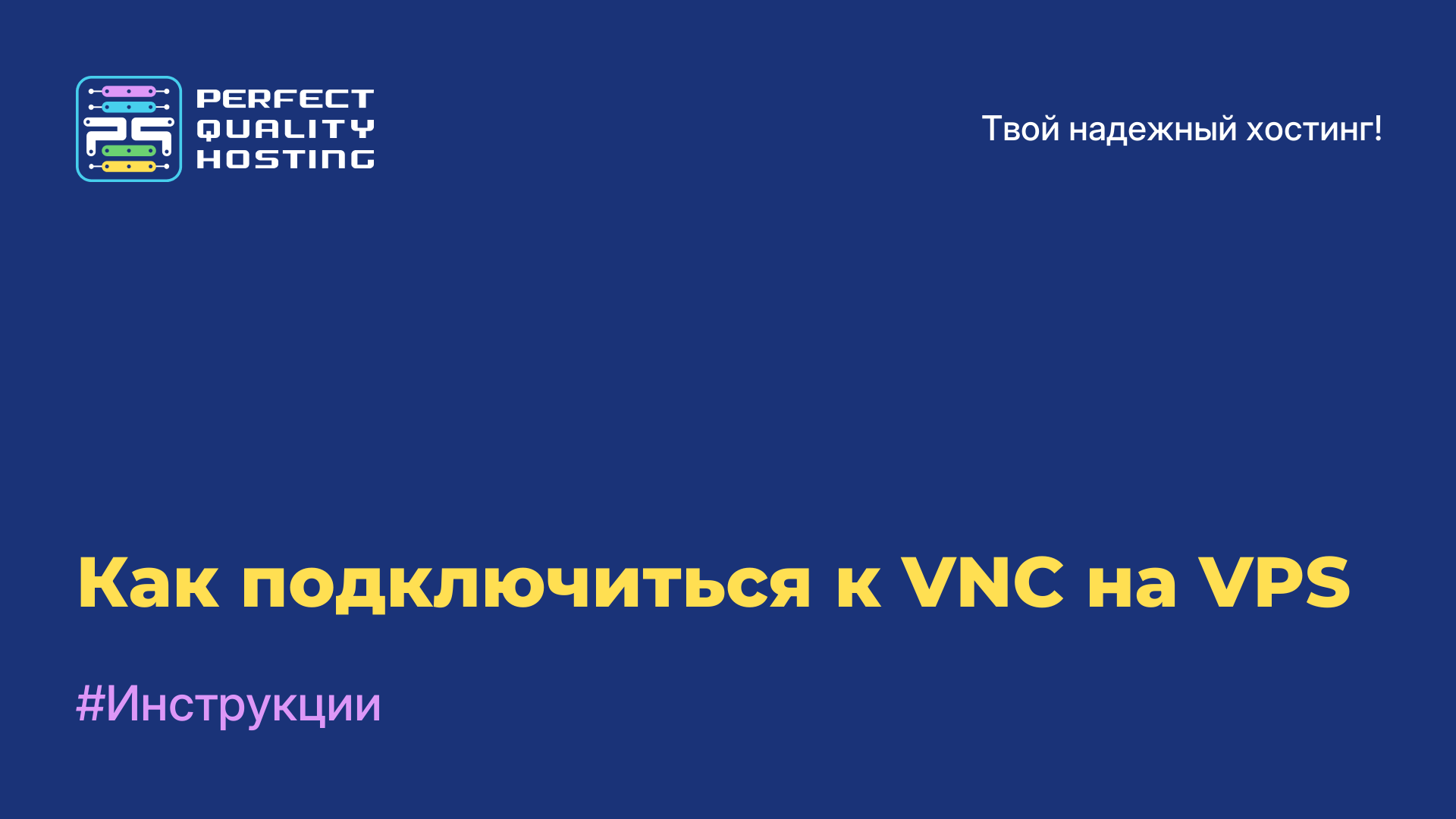 Как подключиться к VNC на VPS