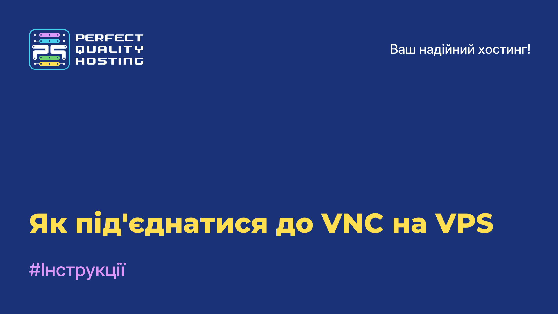 Як під'єднатися до VNC на VPS