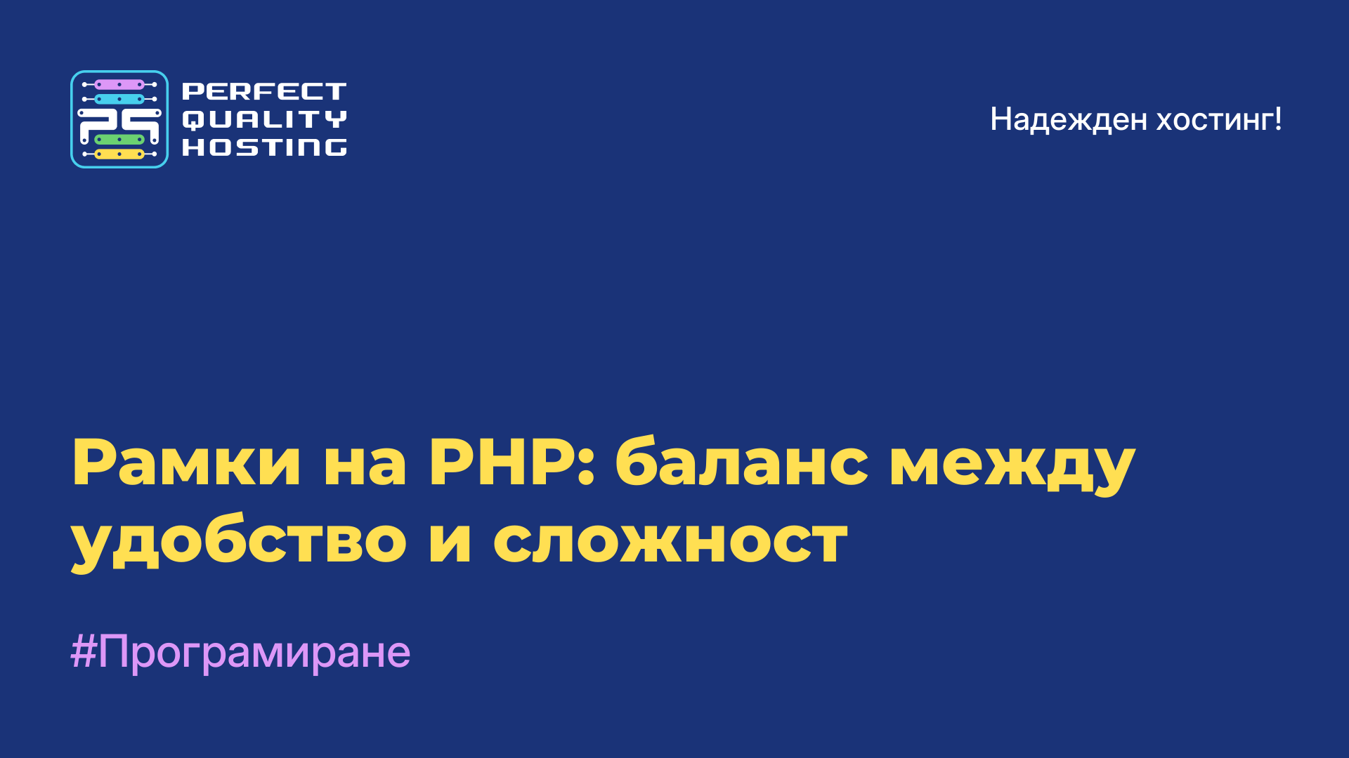 Рамки на PHP: баланс между удобство и сложност