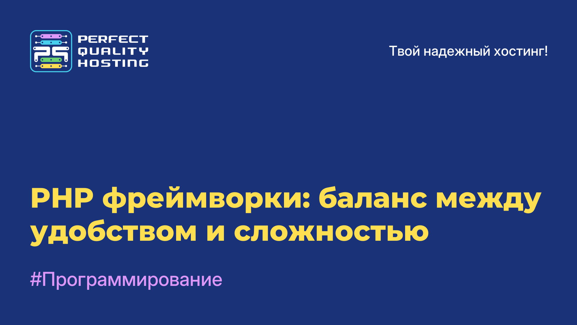 PHP-фреймворки: баланс между удобством и сложностью