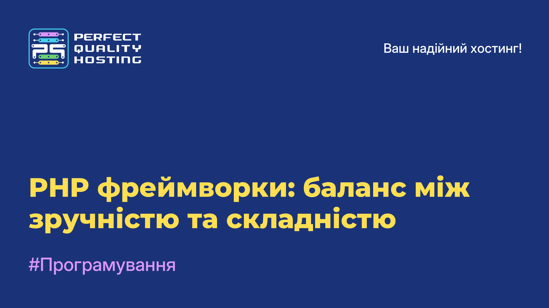 PHP-фреймворки: баланс між зручністю та складністю